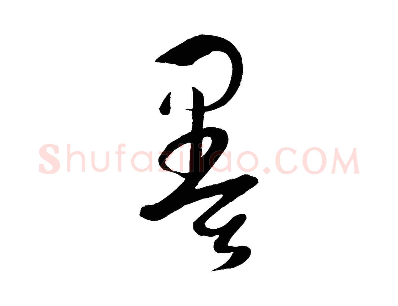 墨毛笔草书写法,摘自唐代孙过庭书谱