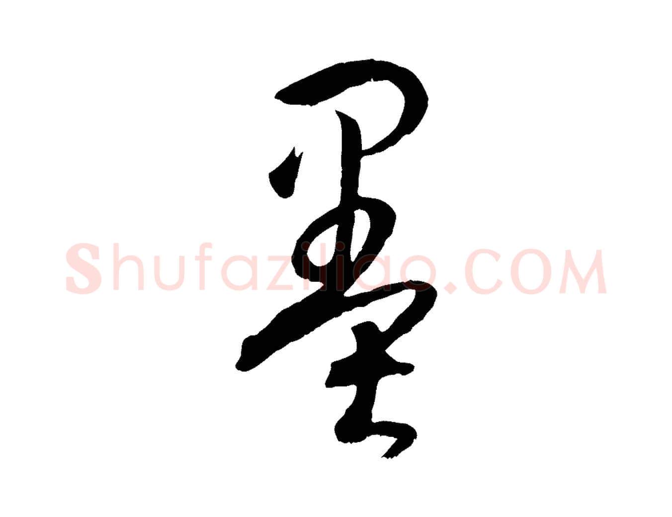 墨毛笔草书写法,摘自唐代孙过庭书谱