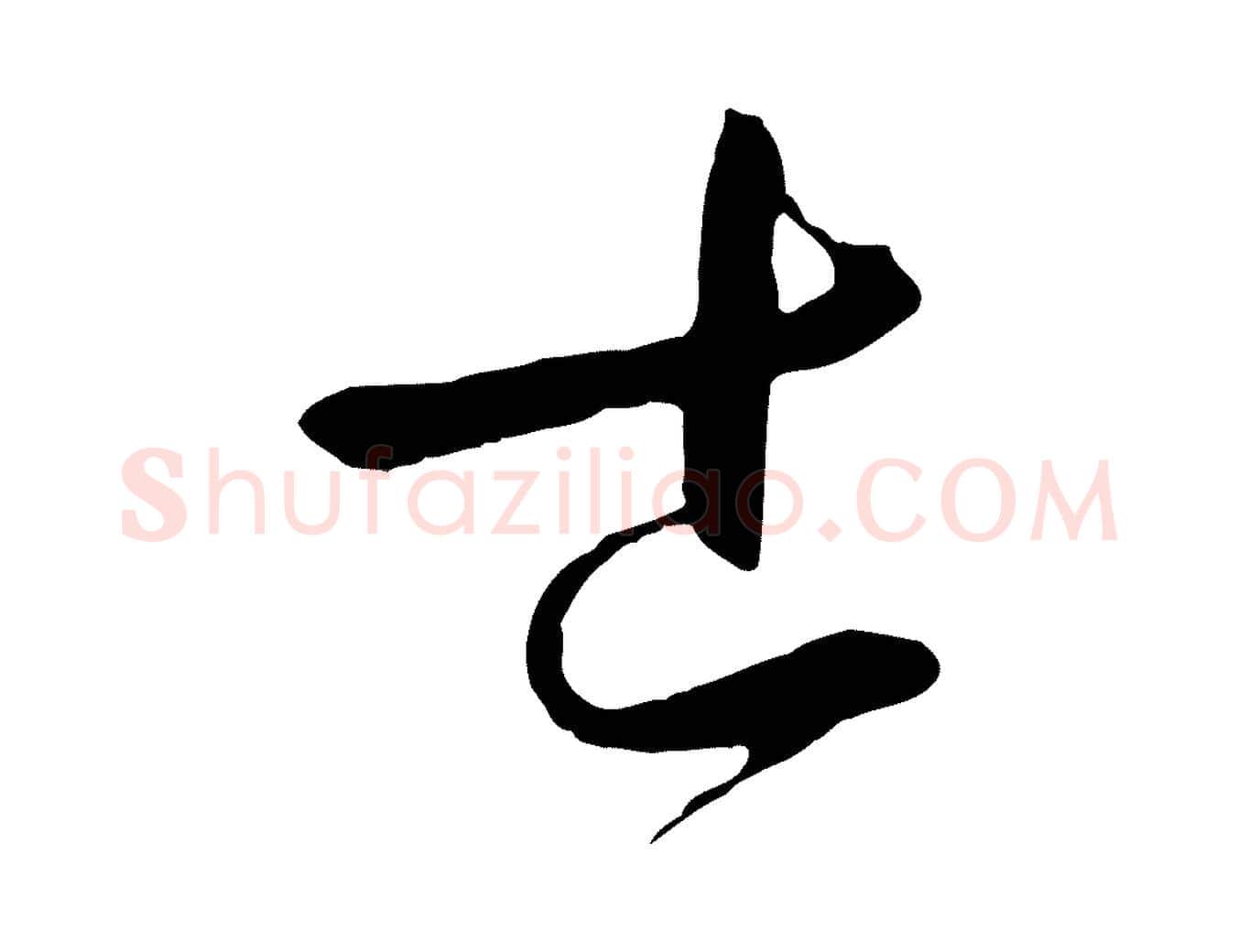 士毛笔草书写法,摘自唐代孙过庭书谱