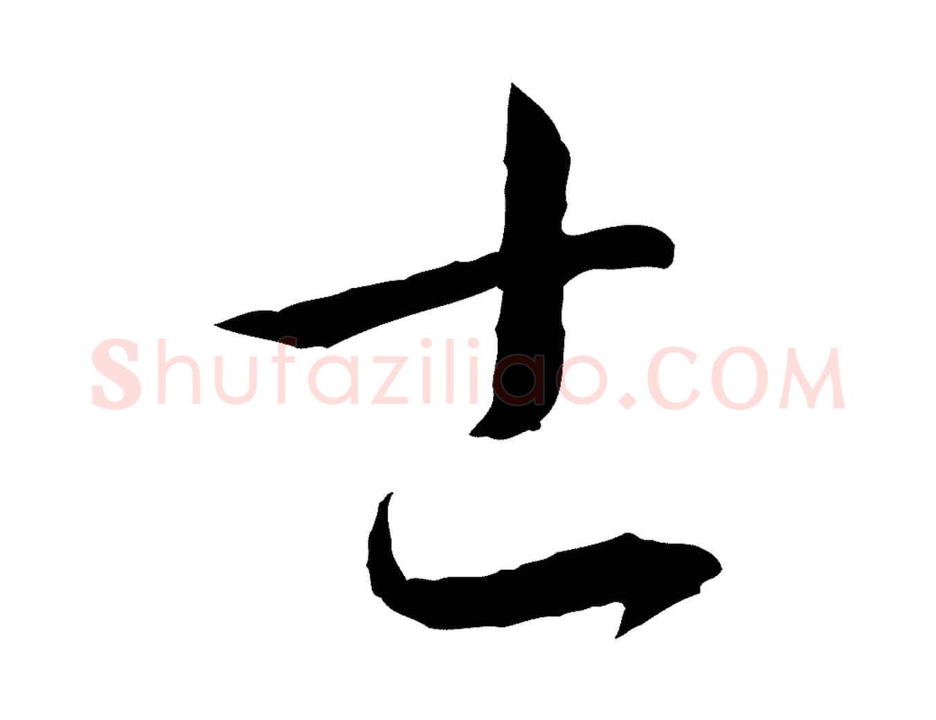 士毛笔草书写法,摘自唐代孙过庭书谱