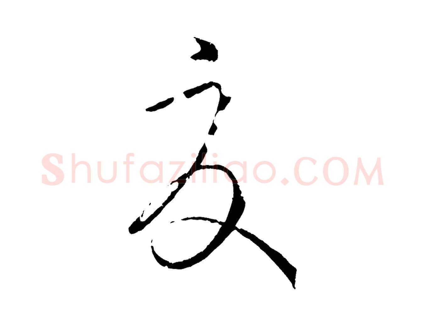 夏毛笔草书写法,摘自唐代孙过庭书谱