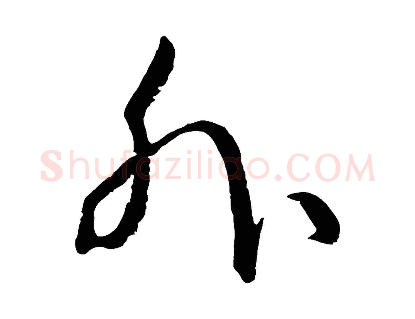 外毛笔草书写法,摘自唐代孙过庭书谱