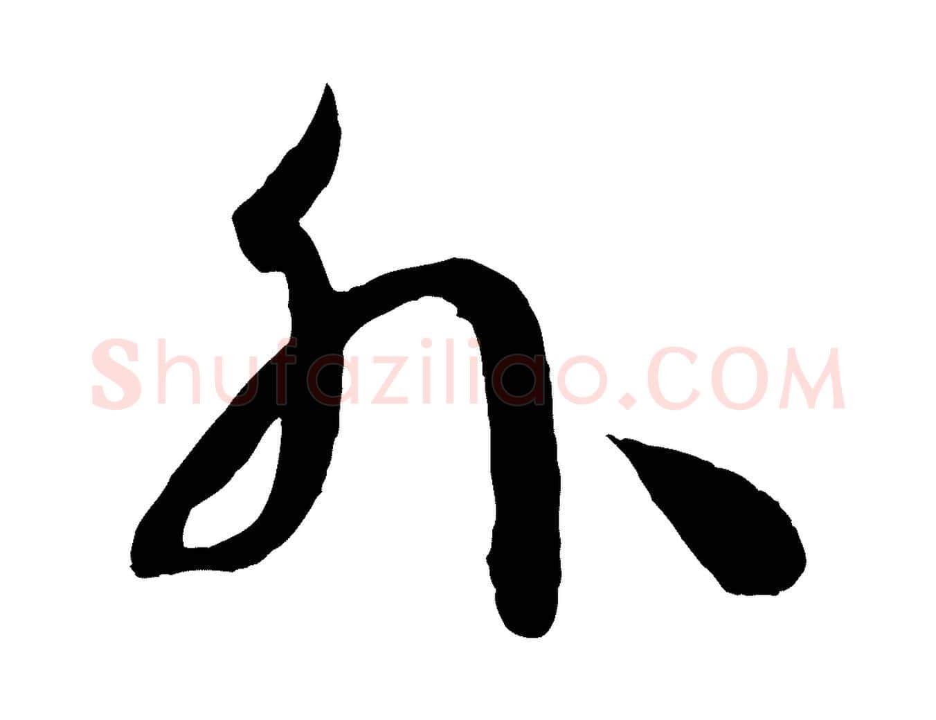 外毛笔草书写法,摘自唐代孙过庭书谱