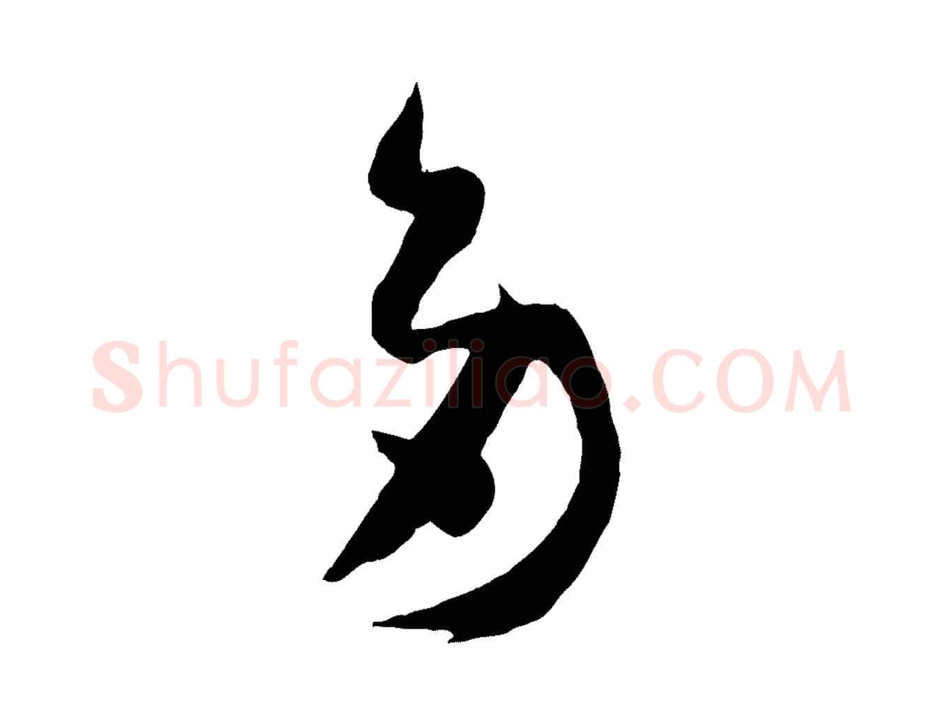 多毛笔草书写法,摘自唐代孙过庭书谱