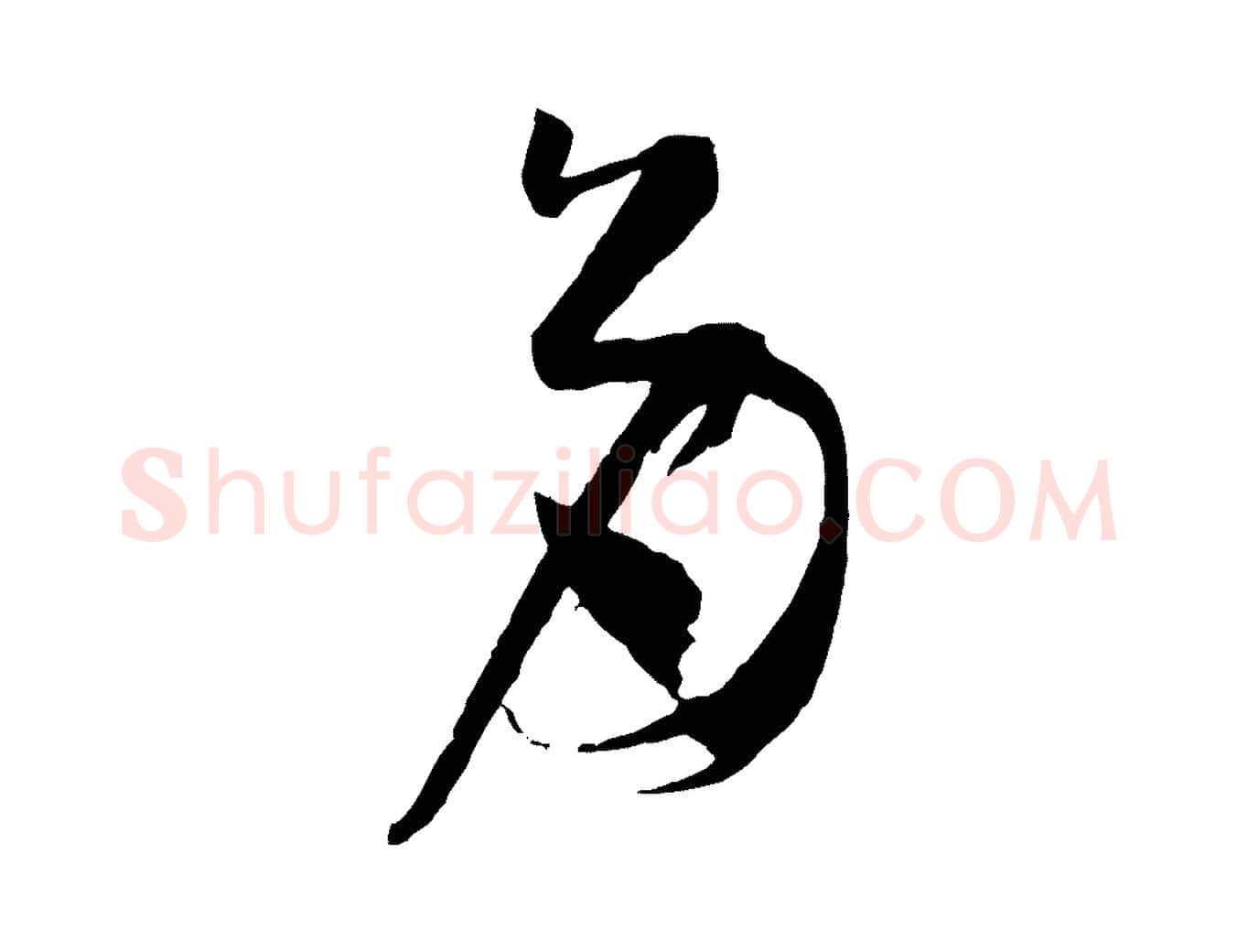 多毛笔草书写法,摘自唐代孙过庭书谱