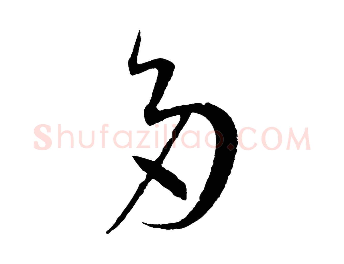 多毛笔草书写法,摘自唐代孙过庭书谱