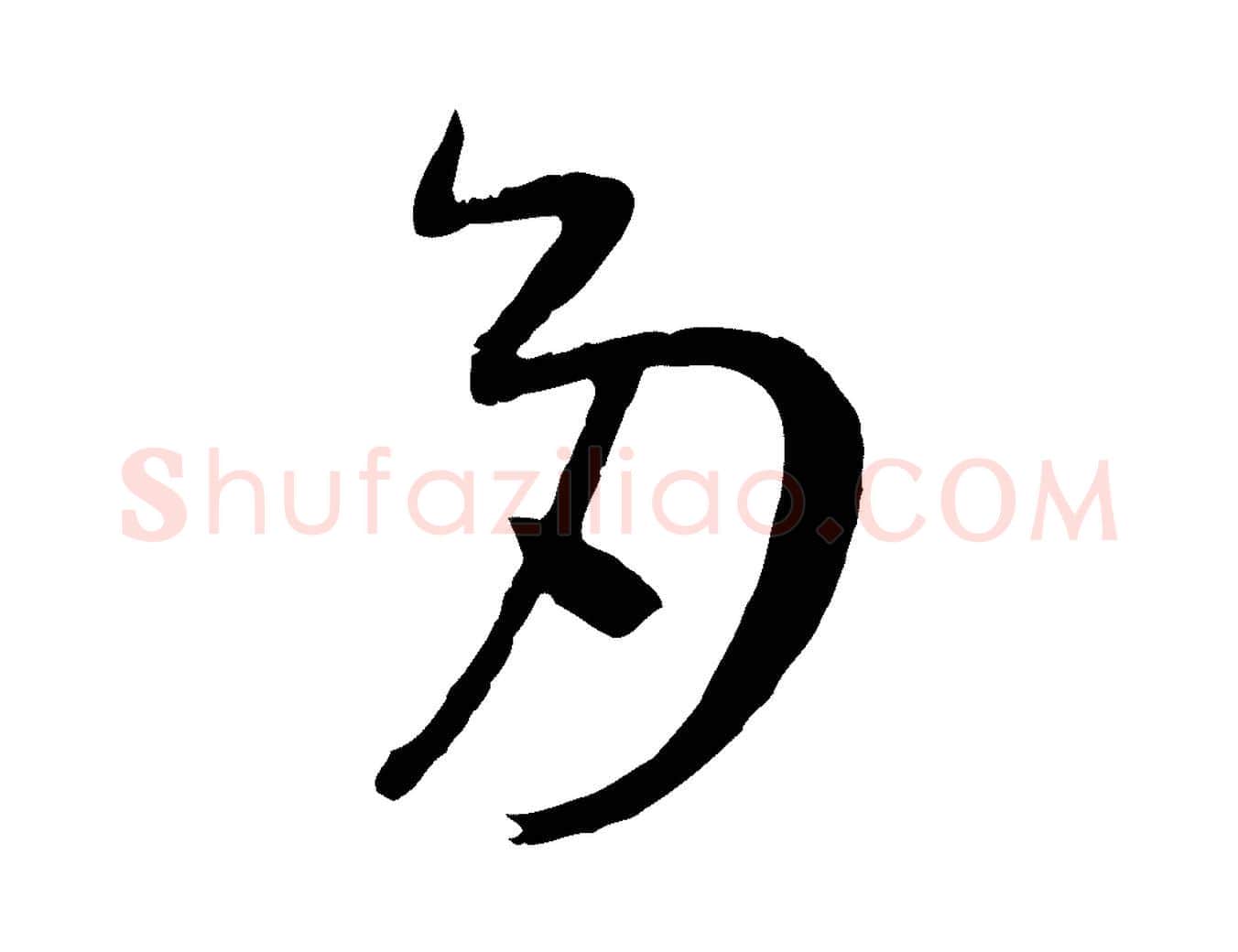 多毛笔草书写法,摘自唐代孙过庭书谱