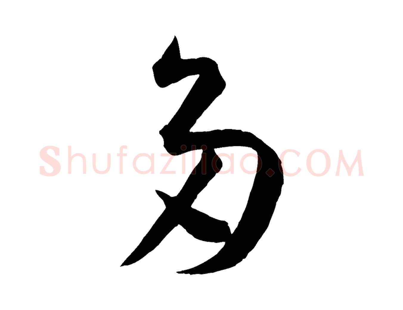 多毛笔草书写法,摘自唐代孙过庭书谱