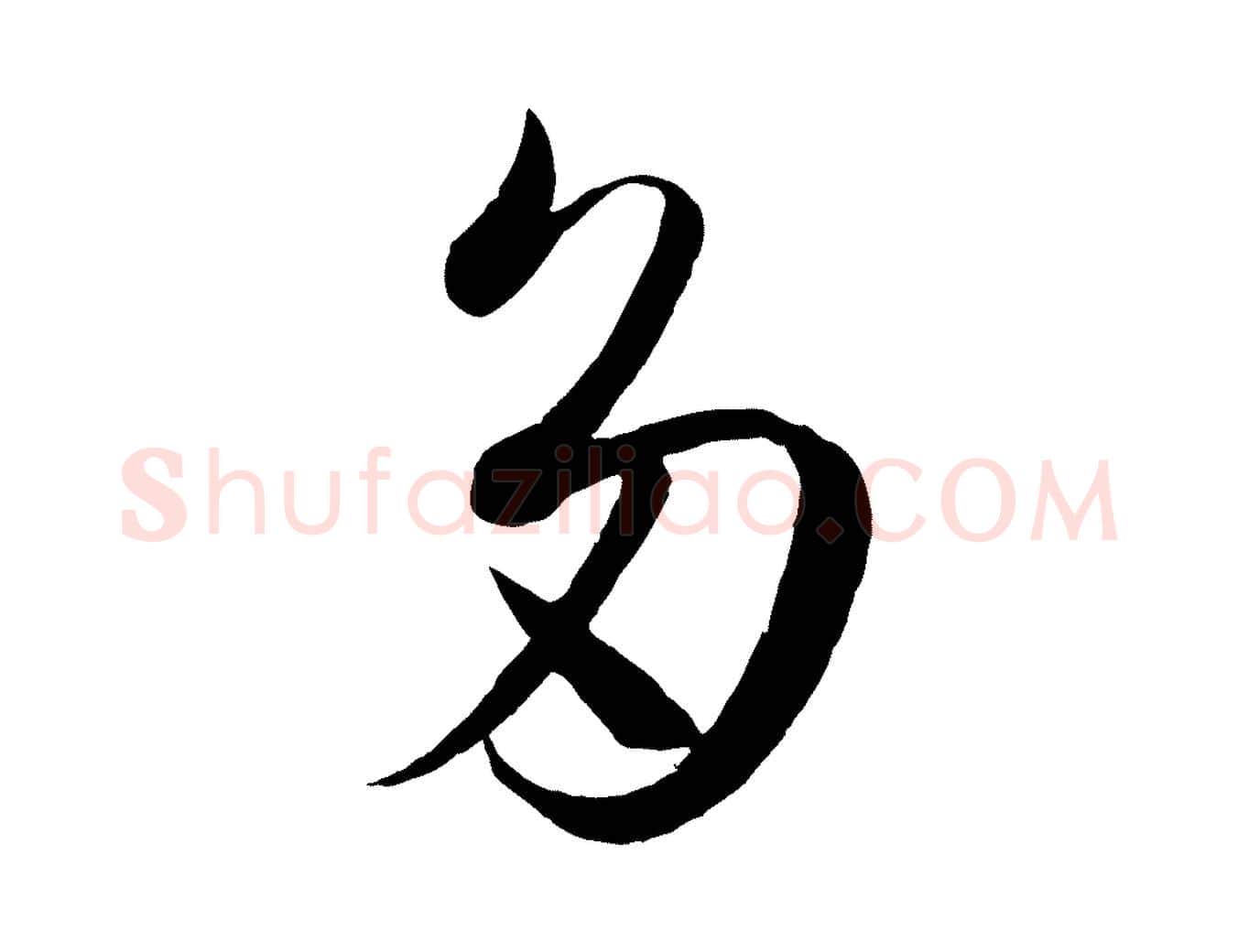 多毛笔草书写法,摘自唐代孙过庭书谱