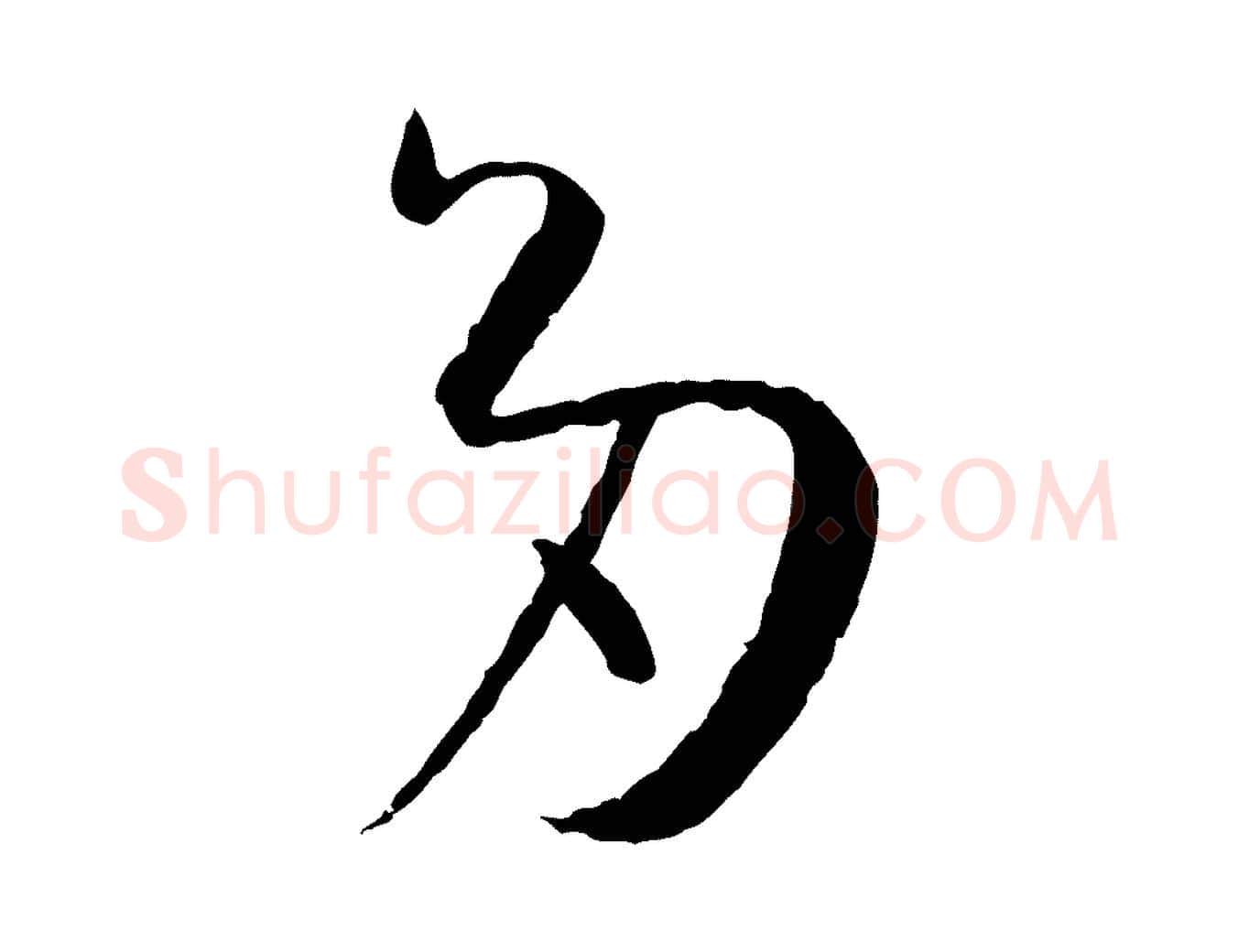 多毛笔草书写法,摘自唐代孙过庭书谱