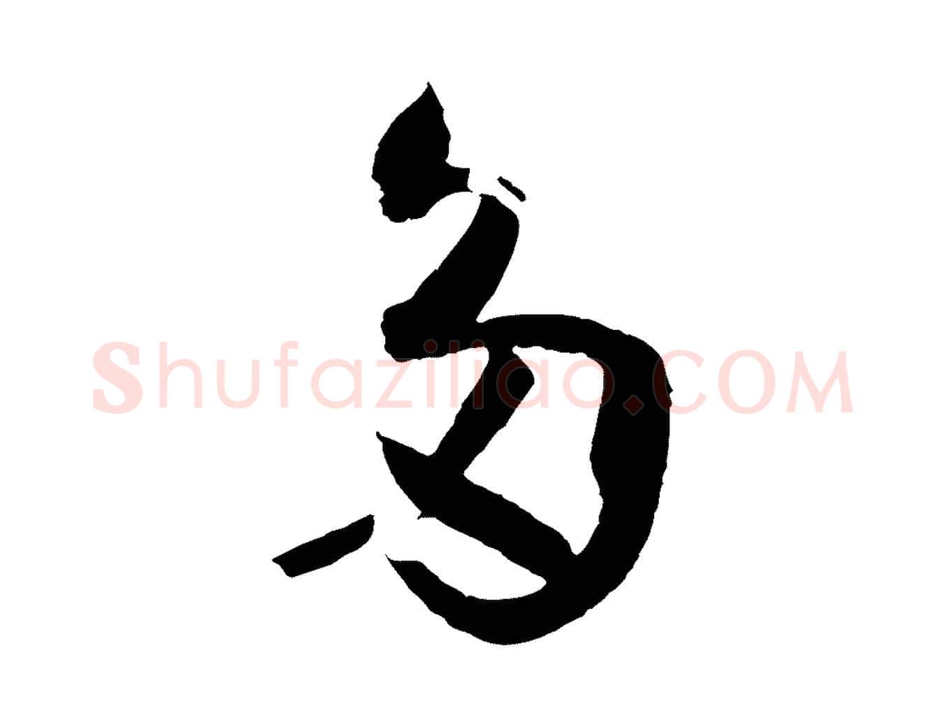 多毛笔草书写法,摘自唐代孙过庭书谱