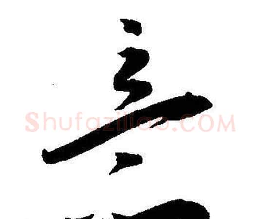 意字王宠毛笔草书书法写法,摘自王宠毛笔草书书法作品