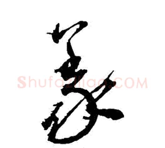義字王宠毛笔草书书法写法,摘自王宠毛笔草书书法作品