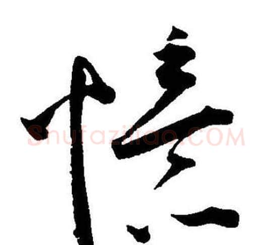 憶字王宠毛笔草书书法写法,摘自王宠毛笔草书书法作品
