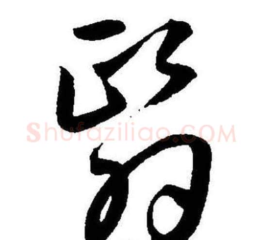 翳字王宠毛笔草书书法写法,摘自王宠毛笔草书书法作品