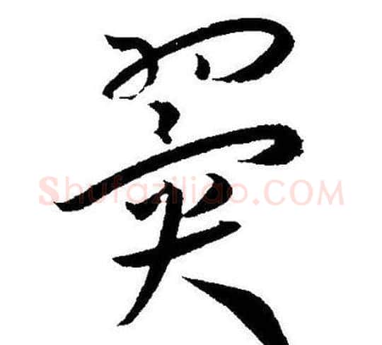 翼字王宠毛笔草书书法写法,摘自王宠毛笔草书书法作品