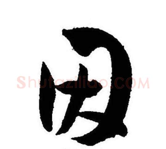 因字王宠毛笔草书书法写法,摘自王宠毛笔草书书法作品