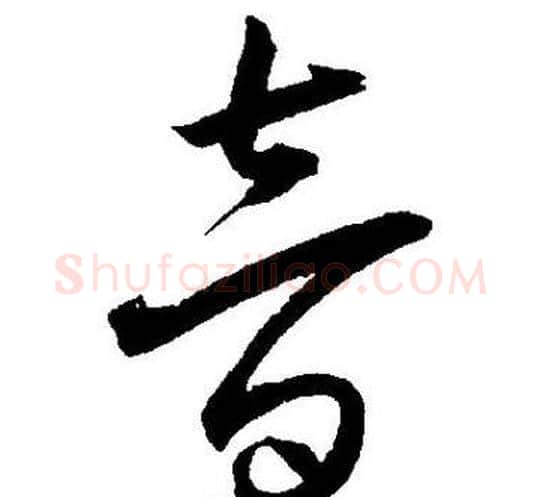 音字王宠毛笔草书书法写法,摘自王宠毛笔草书书法作品