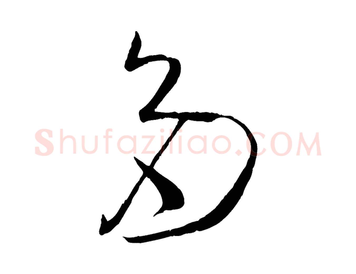 多毛笔草书写法,摘自唐代孙过庭书谱