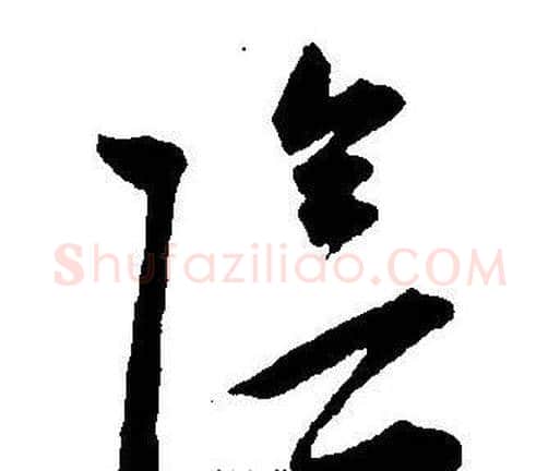 陰字王宠毛笔草书书法写法,摘自王宠毛笔草书书法作品
