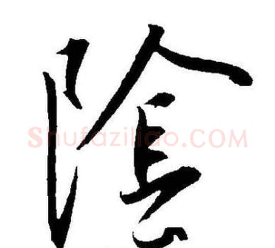 隂字王宠毛笔草书书法写法,摘自王宠毛笔草书书法作品