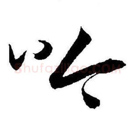 吟字王宠毛笔草书书法写法,摘自王宠毛笔草书书法作品
