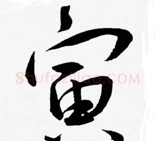 寅字王宠毛笔草书书法写法,摘自王宠毛笔草书书法作品