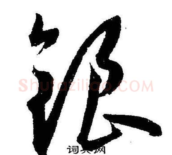 银字王宠毛笔草书书法写法,摘自王宠毛笔草书书法作品