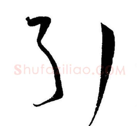 引字王宠毛笔草书书法写法,摘自王宠毛笔草书书法作品