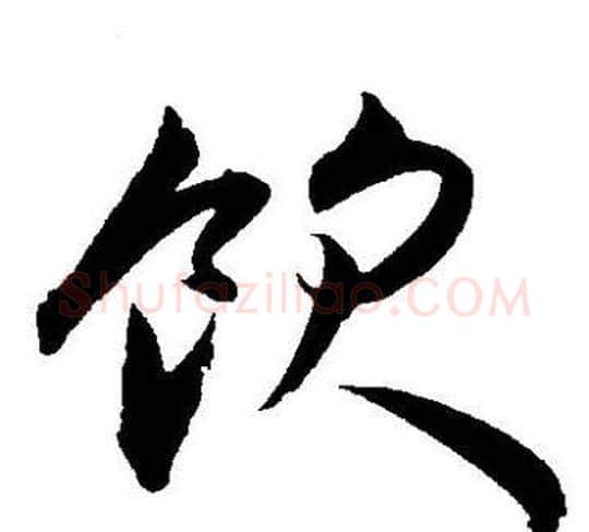 饮字王宠毛笔草书书法写法,摘自王宠毛笔草书书法作品