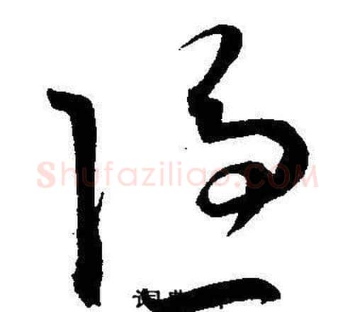 隐字王宠毛笔草书书法写法,摘自王宠毛笔草书书法作品