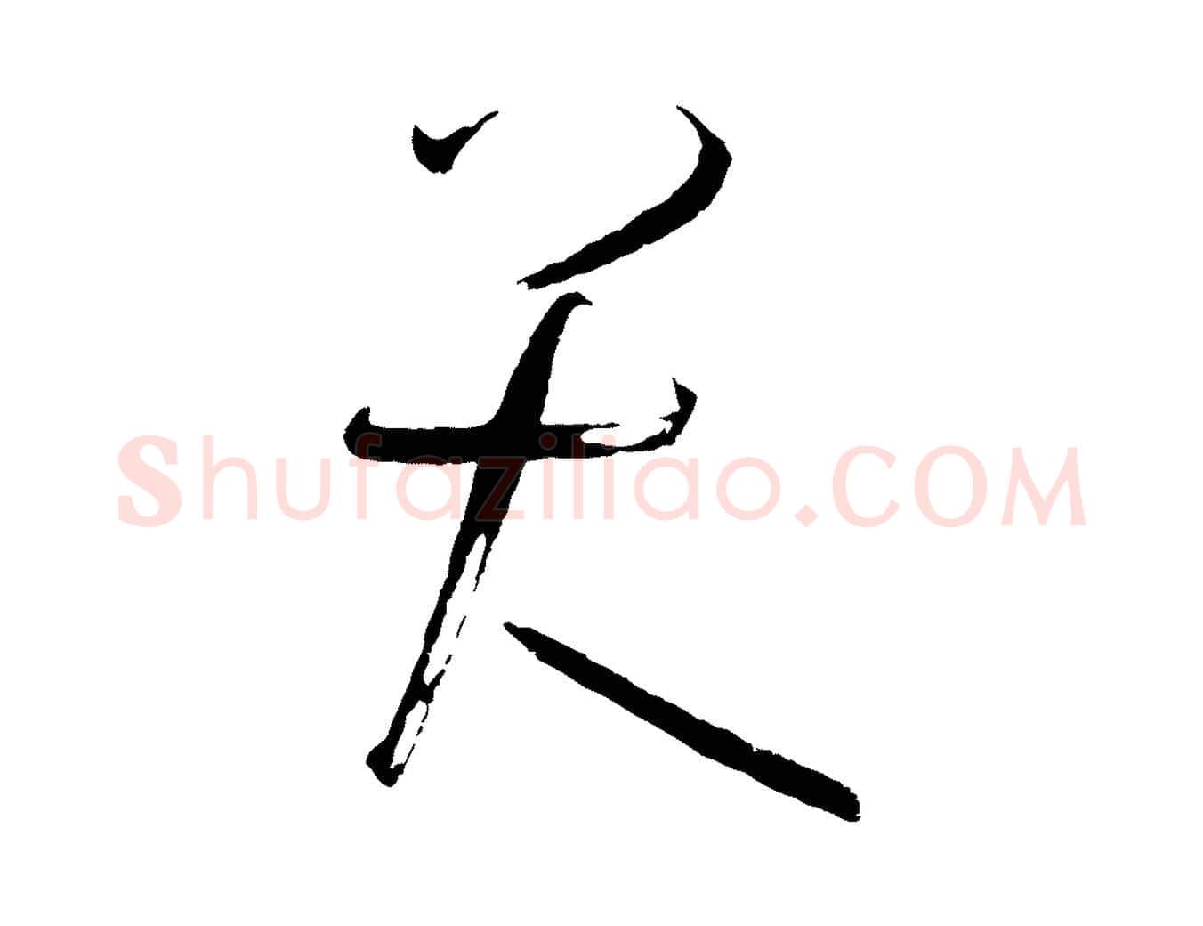大毛笔草书写法,摘自唐代孙过庭书谱