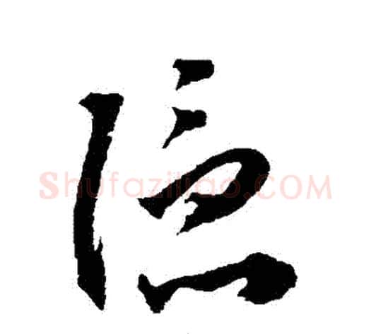 隱字王宠毛笔草书书法写法,摘自王宠毛笔草书书法作品
