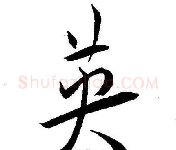 英字王宠毛笔草书书法写法,摘自王宠毛笔草书书法作品