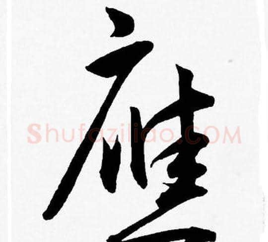 應字王宠毛笔草书书法写法,摘自王宠毛笔草书书法作品