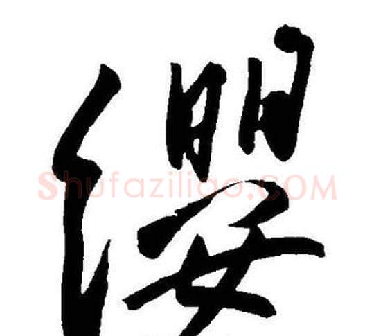 纓字王宠毛笔草书书法写法,摘自王宠毛笔草书书法作品