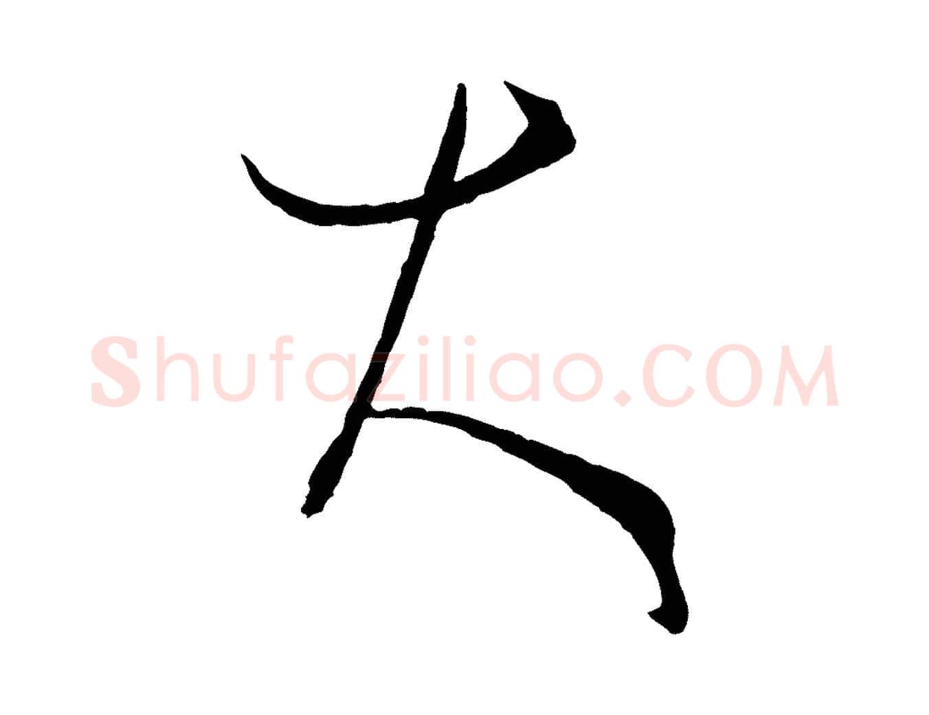 大毛笔草书写法,摘自唐代孙过庭书谱