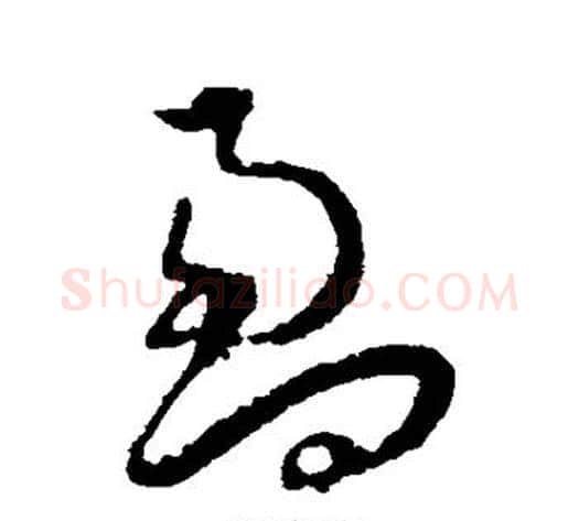 盈字王宠毛笔草书书法写法,摘自王宠毛笔草书书法作品