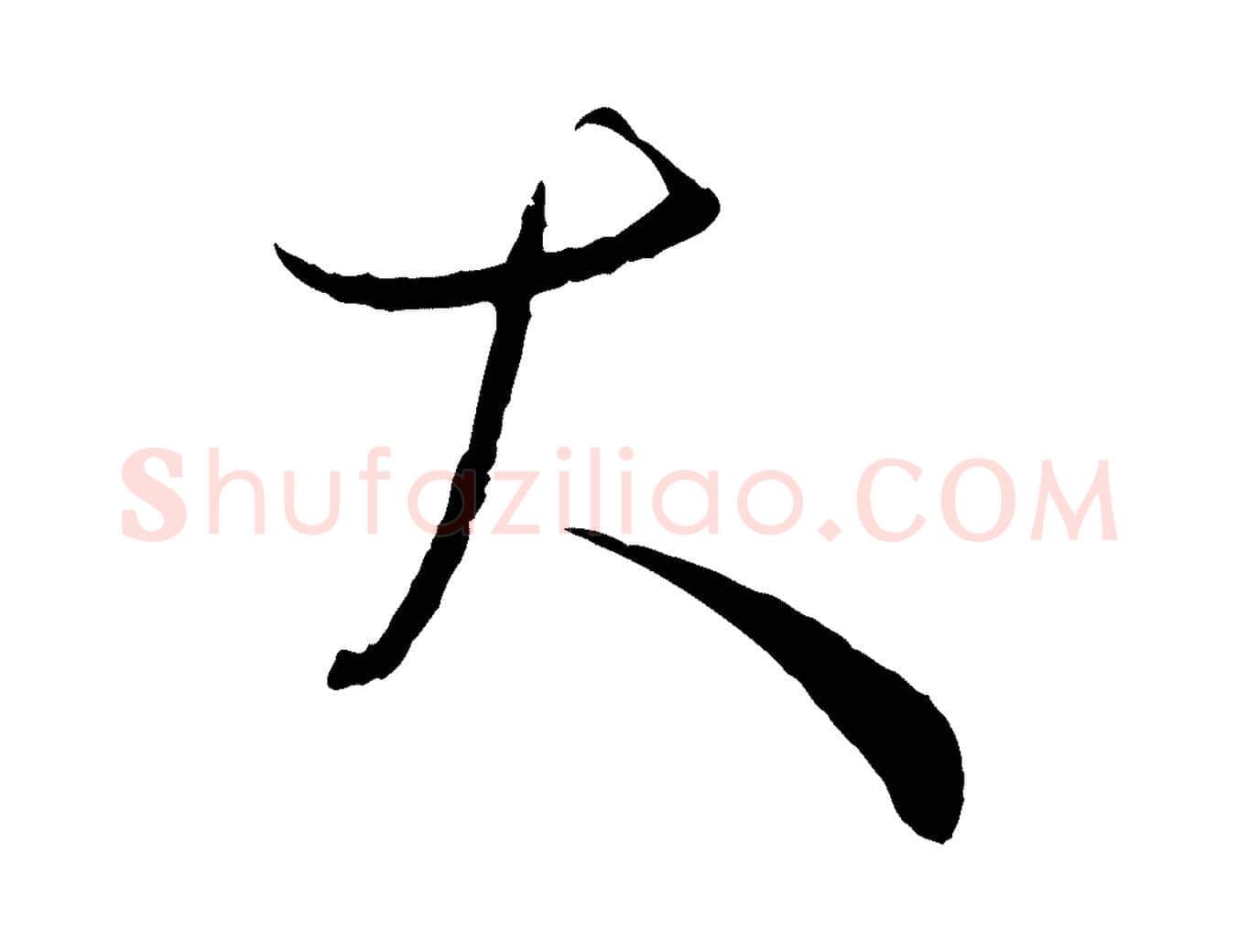 大毛笔草书写法,摘自唐代孙过庭书谱