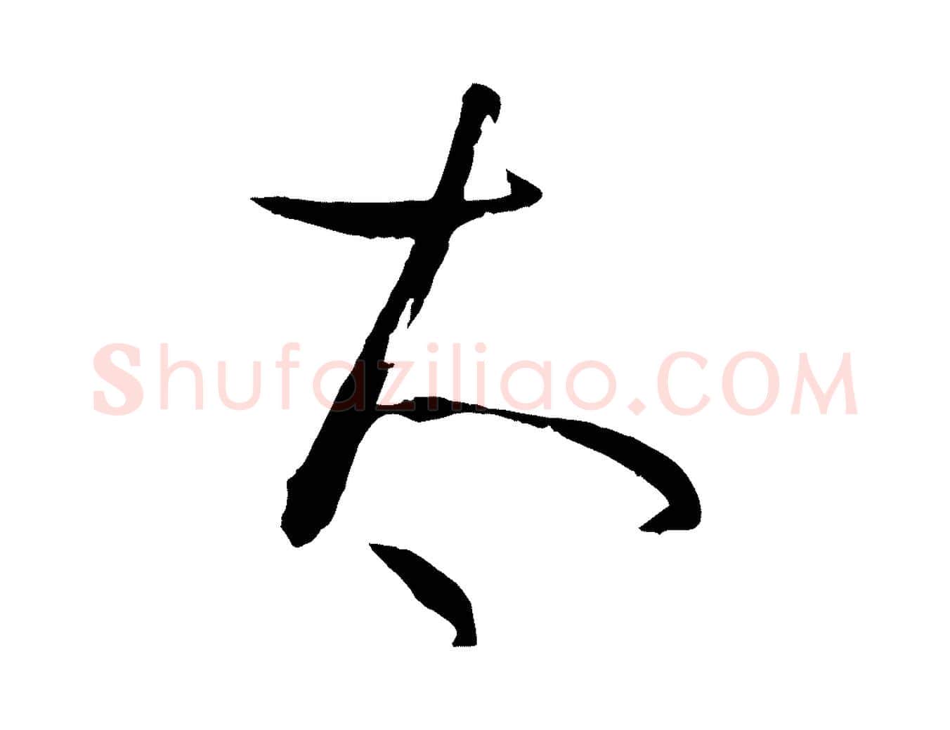 太毛笔草书写法,摘自唐代孙过庭书谱