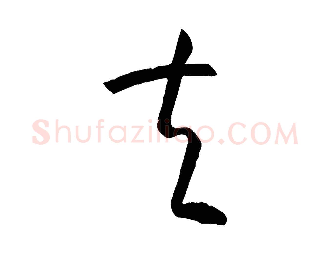 夫毛笔草书写法,摘自唐代孙过庭书谱