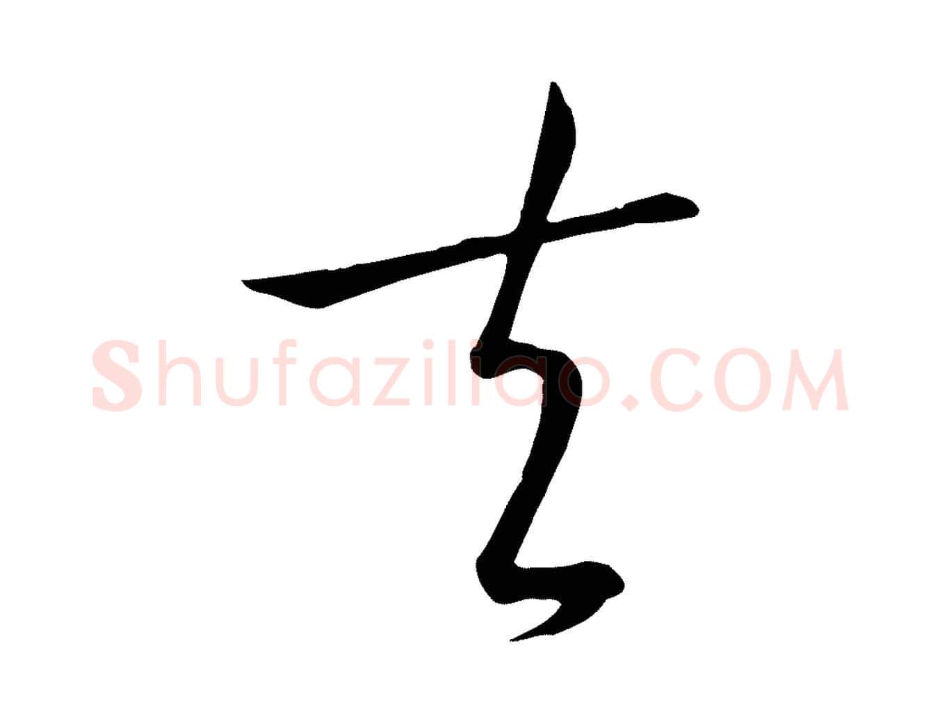 夫毛笔草书写法,摘自唐代孙过庭书谱