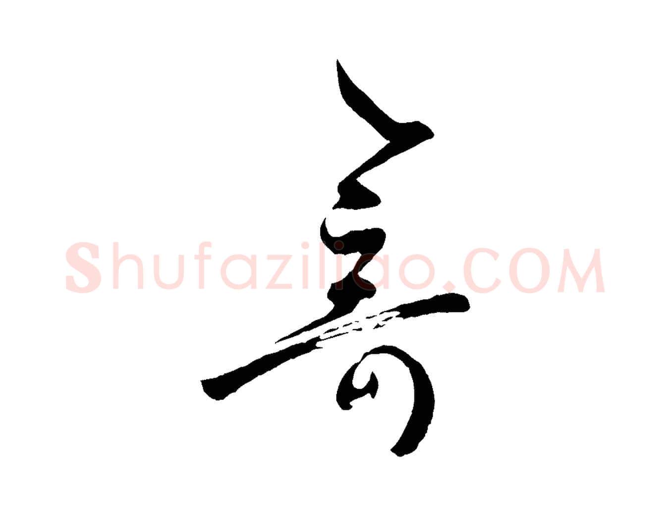 奇毛笔草书写法,摘自唐代孙过庭书谱