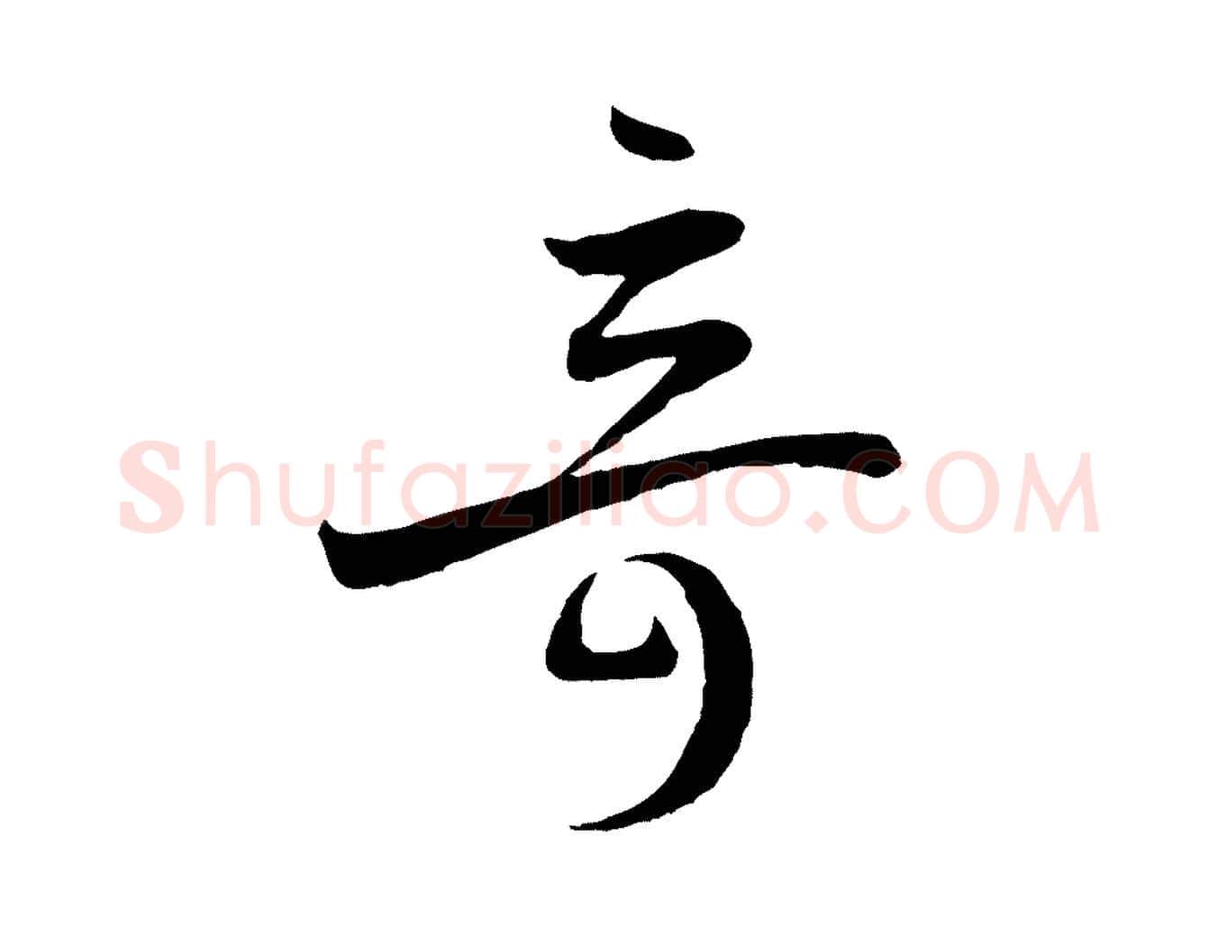 奇毛笔草书写法,摘自唐代孙过庭书谱