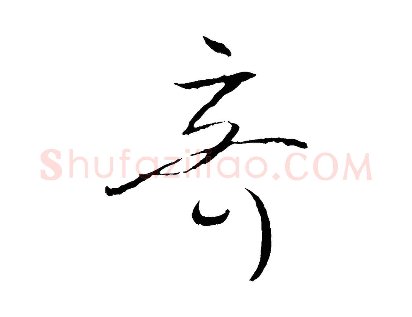 奇毛笔草书写法,摘自唐代孙过庭书谱