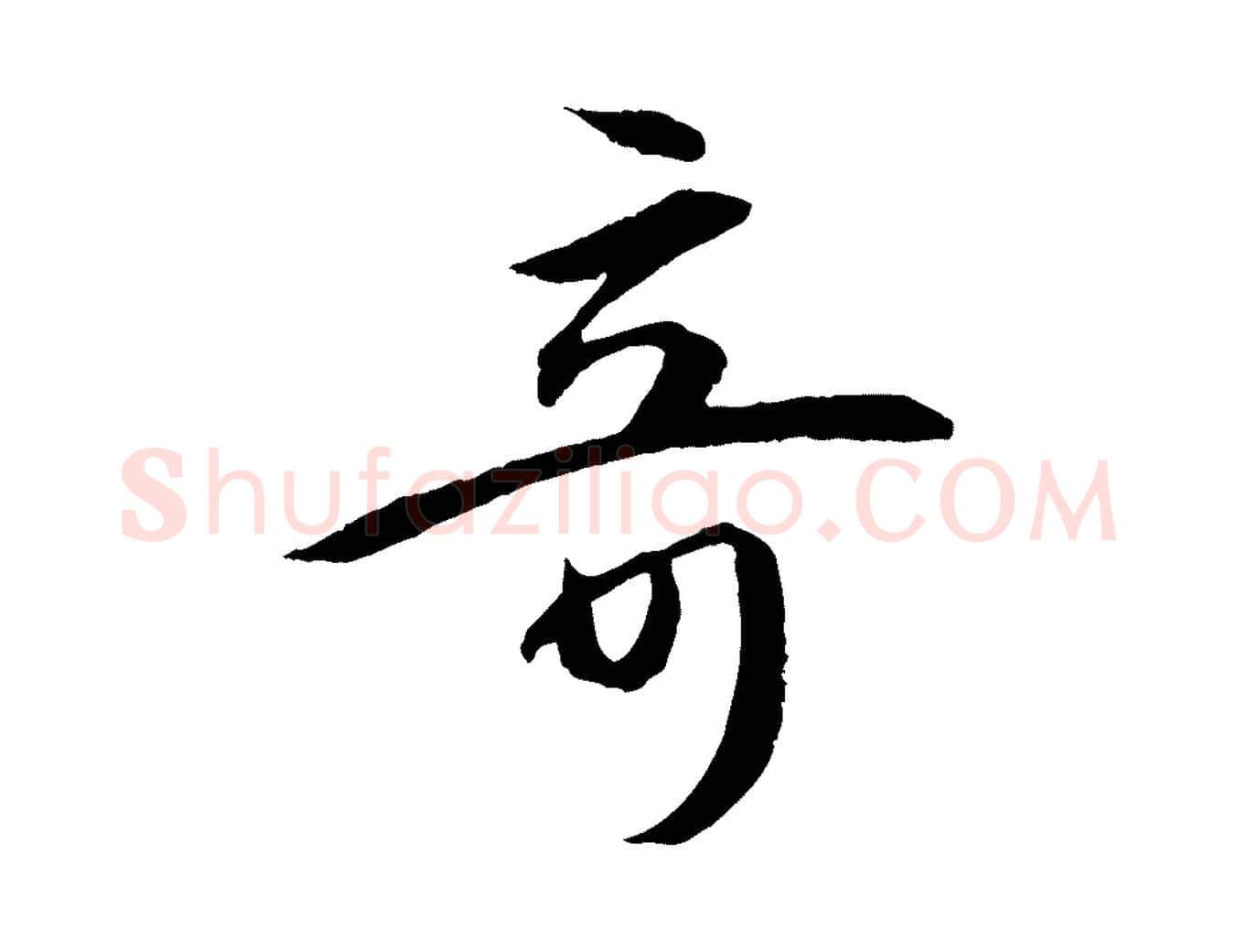 奇毛笔草书写法,摘自唐代孙过庭书谱