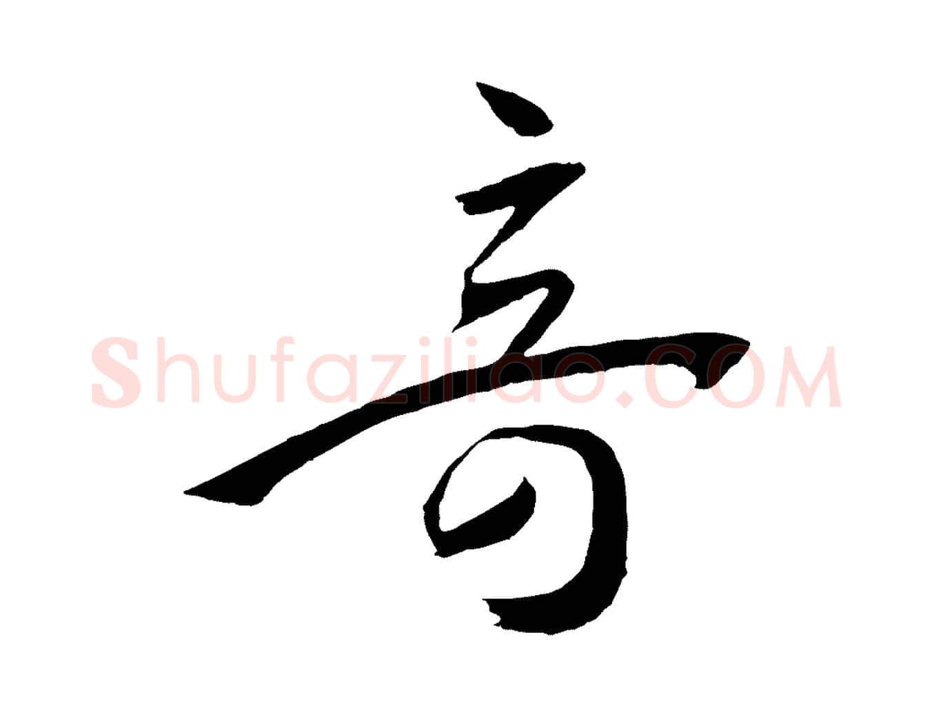 奇毛笔草书写法,摘自唐代孙过庭书谱