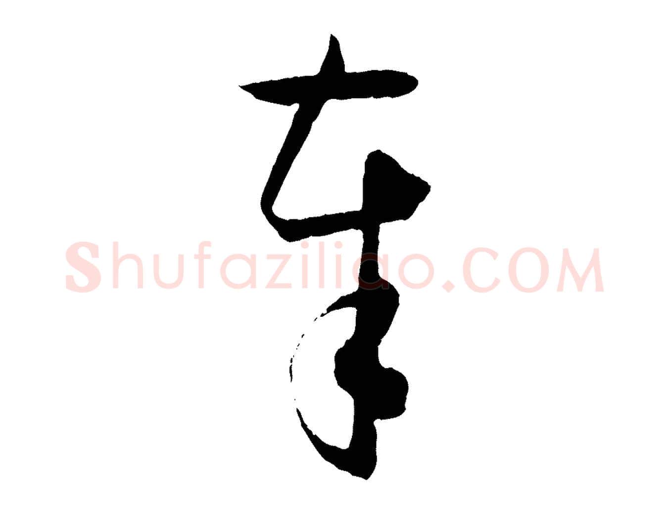 奉毛笔草书写法,摘自唐代孙过庭书谱