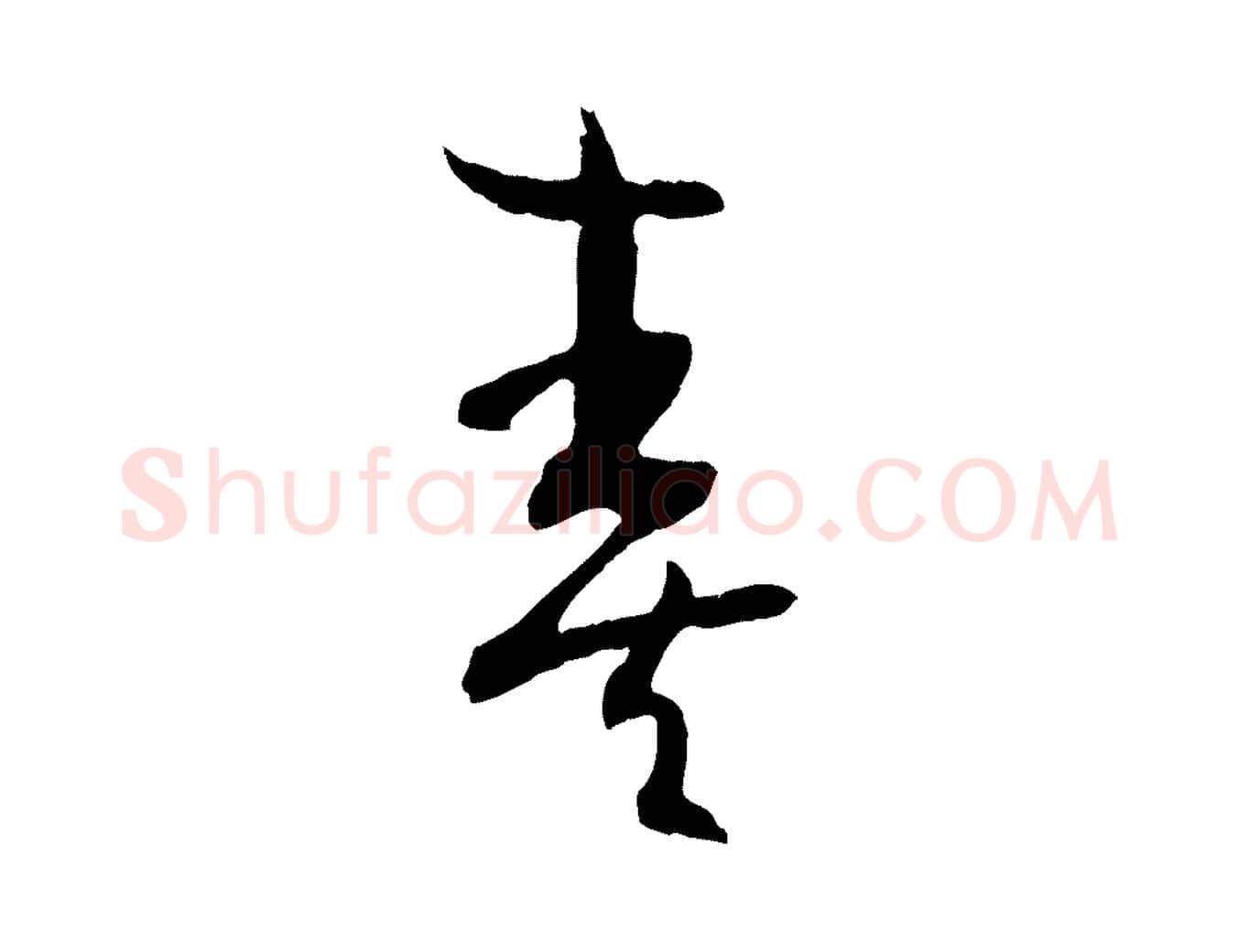 奏毛笔草书写法,摘自唐代孙过庭书谱