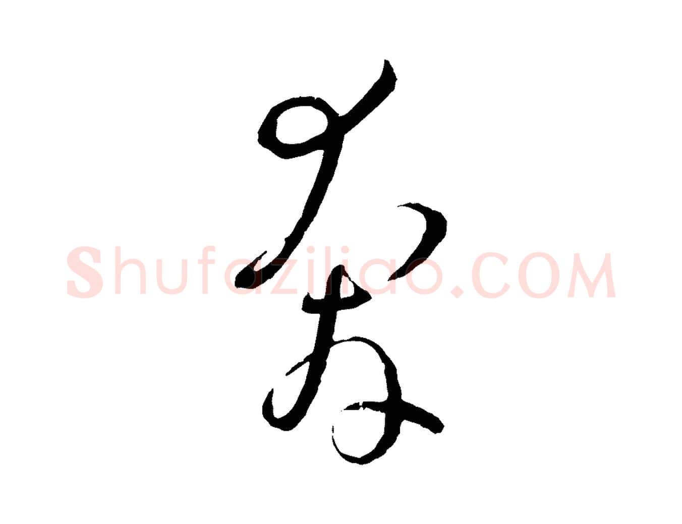 奔毛笔草书写法,摘自唐代孙过庭书谱
